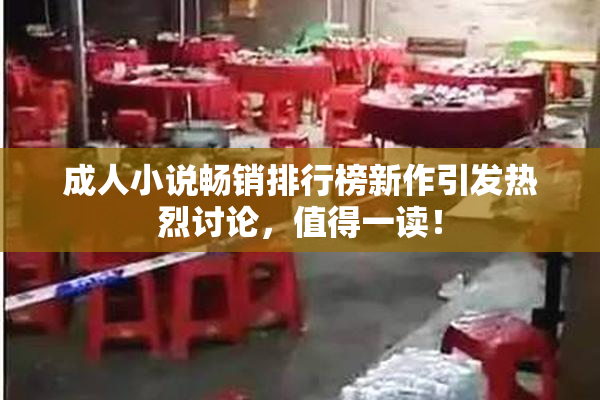 成人小说畅销排行榜新作引发热烈讨论，值得一读！