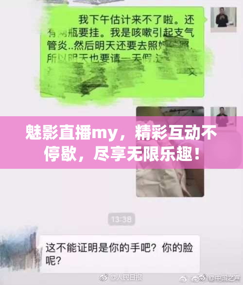 魅影直播my，精彩互动不停歇，尽享无限乐趣！