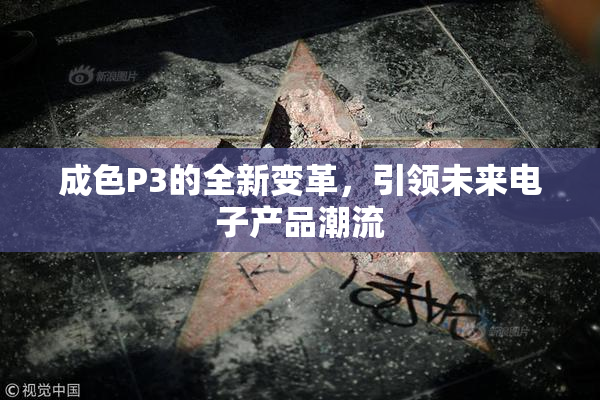 成色P3的全新变革，引领未来电子产品潮流