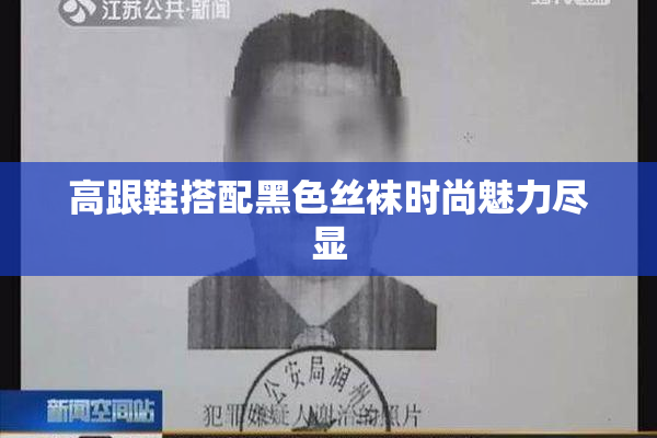 高跟鞋搭配黑色丝袜时尚魅力尽显