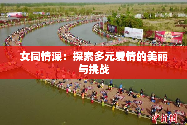 女同情深：探索多元爱情的美丽与挑战