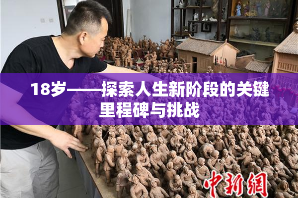 18岁——探索人生新阶段的关键里程碑与挑战