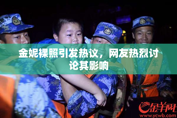 金妮裸照引发热议，网友热烈讨论其影响