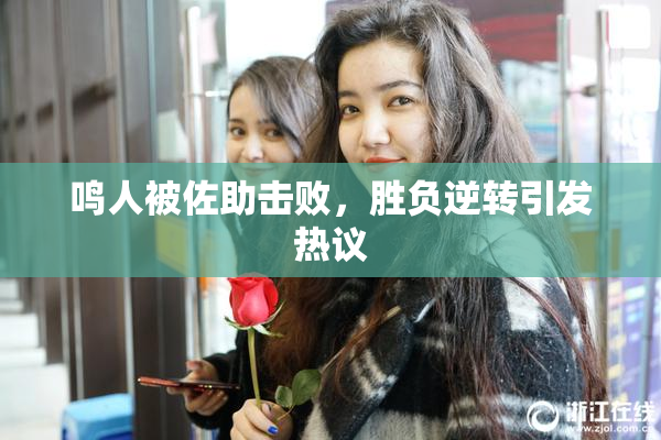 鸣人被佐助击败，胜负逆转引发热议