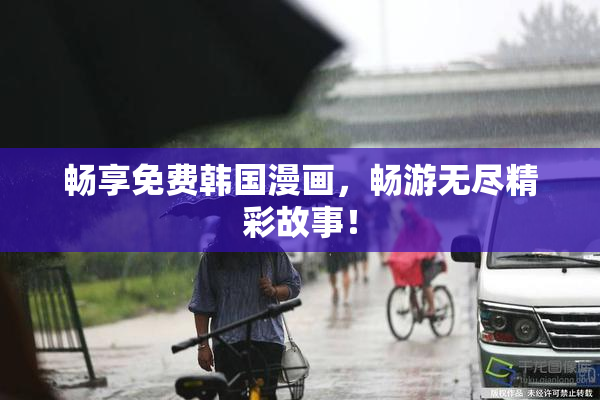 畅享免费韩国漫画，畅游无尽精彩故事！