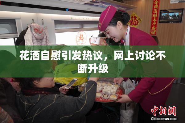 花洒自慰引发热议，网上讨论不断升级