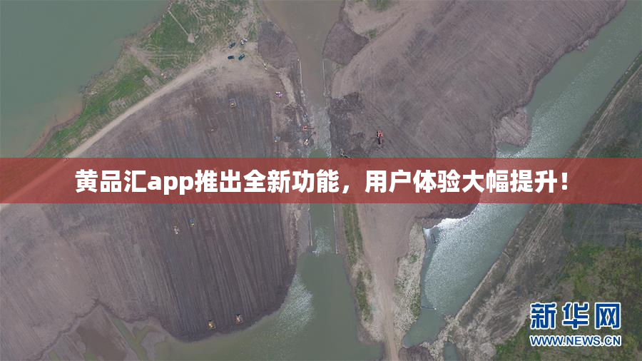 黄品汇app推出全新功能，用户体验大幅提升！