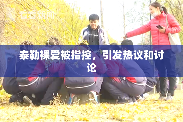 泰勒裸爱被指控，引发热议和讨论