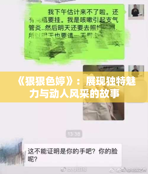 《狠狠色婷》：展现独特魅力与动人风采的故事