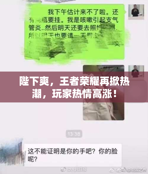 陛下爽，王者荣耀再掀热潮，玩家热情高涨！