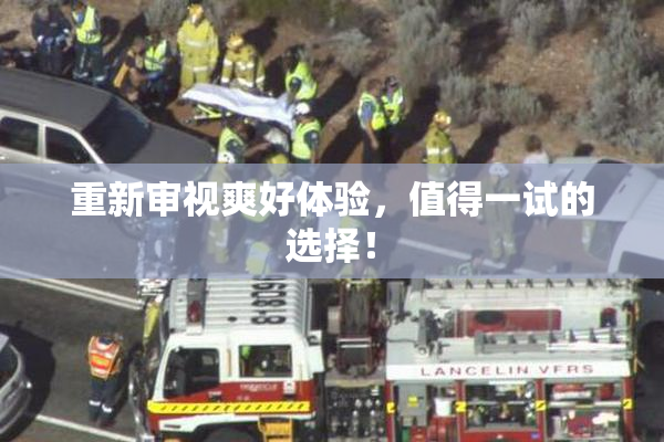 重新审视爽好体验，值得一试的选择！