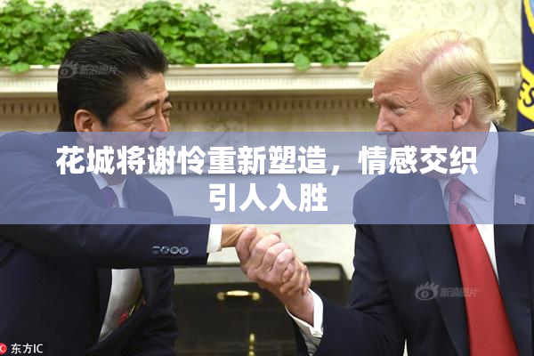 花城将谢怜重新塑造，情感交织引人入胜