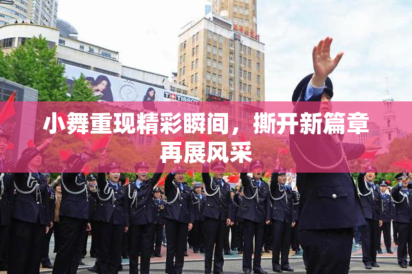 小舞重现精彩瞬间，撕开新篇章再展风采