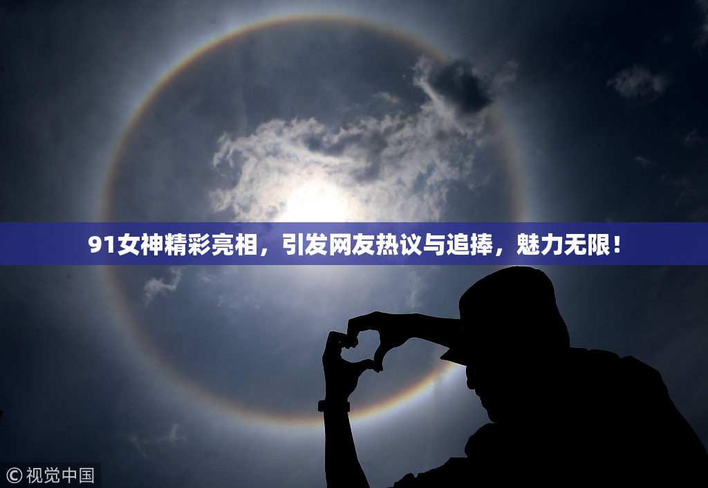 91女神精彩亮相，引发网友热议与追捧，魅力无限！