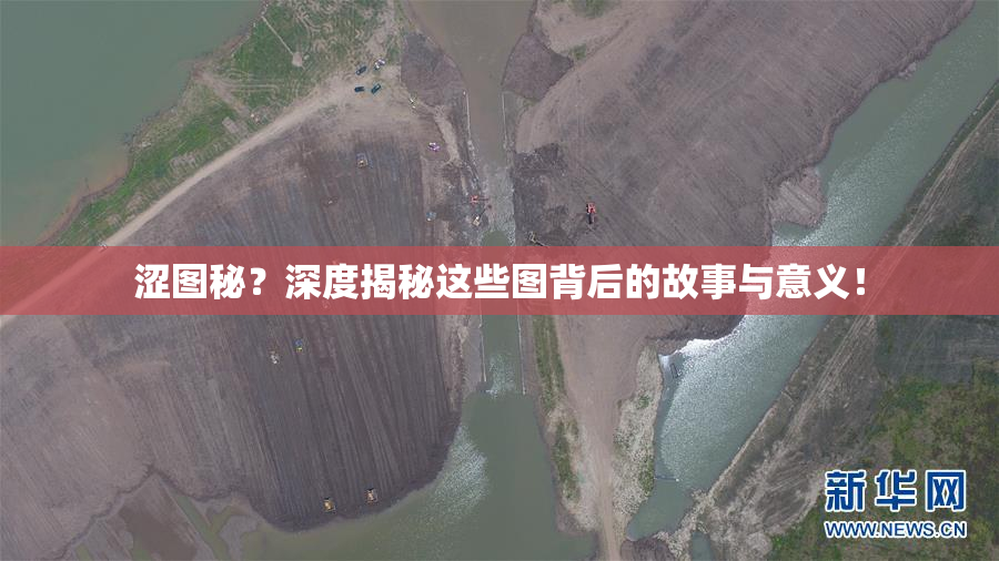 涩图秘？深度揭秘这些图背后的故事与意义！