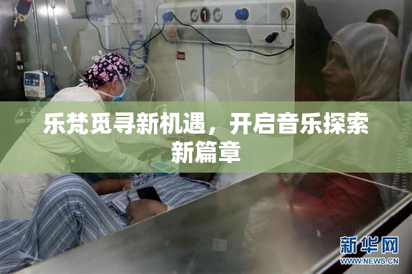 乐梵觅寻新机遇，开启音乐探索新篇章
