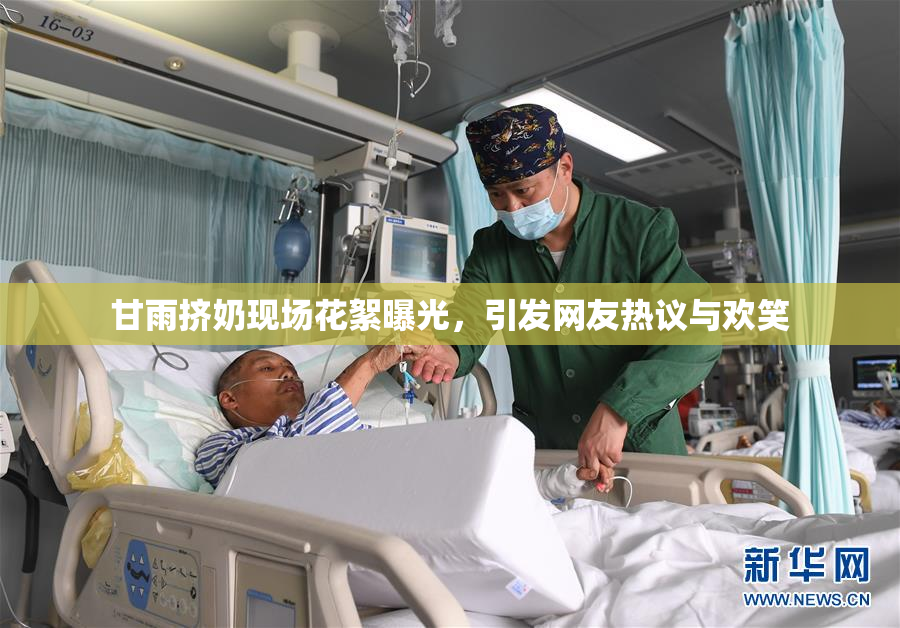 甘雨挤奶现场花絮曝光，引发网友热议与欢笑