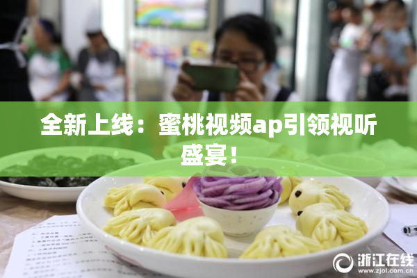 全新上线：蜜桃视频ap引领视听盛宴！