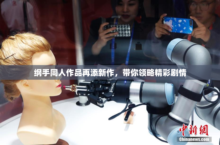 纲手同人作品再添新作，带你领略精彩剧情