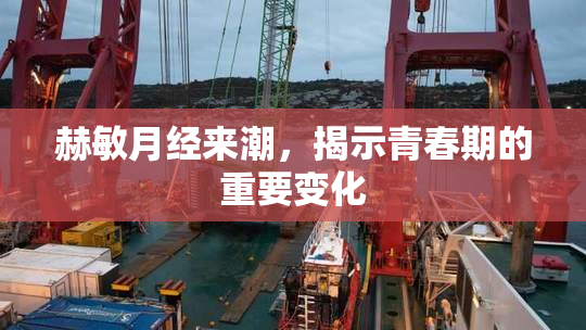 赫敏月经来潮，揭示青春期的重要变化