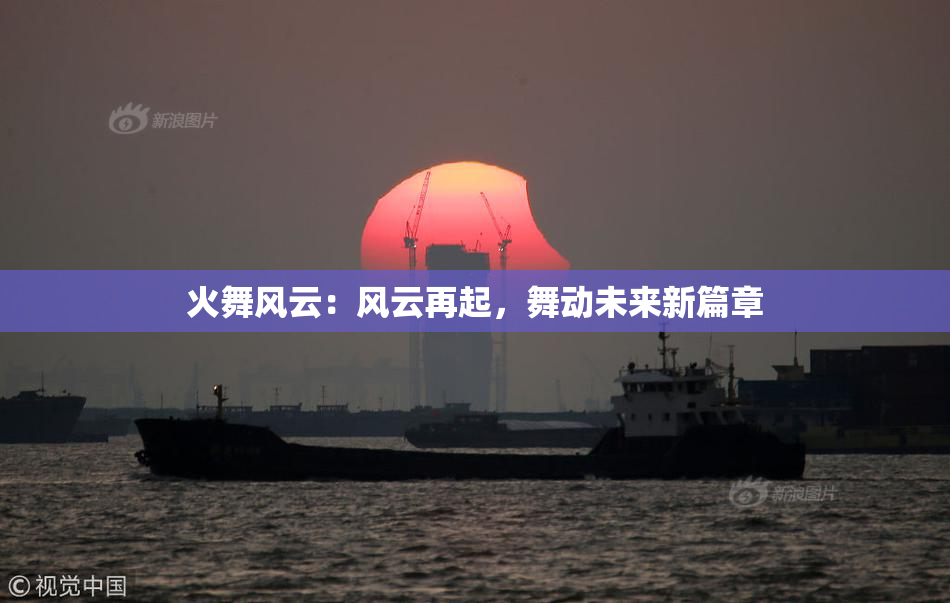 火舞风云：风云再起，舞动未来新篇章