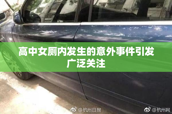 高中女厕内发生的意外事件引发广泛关注