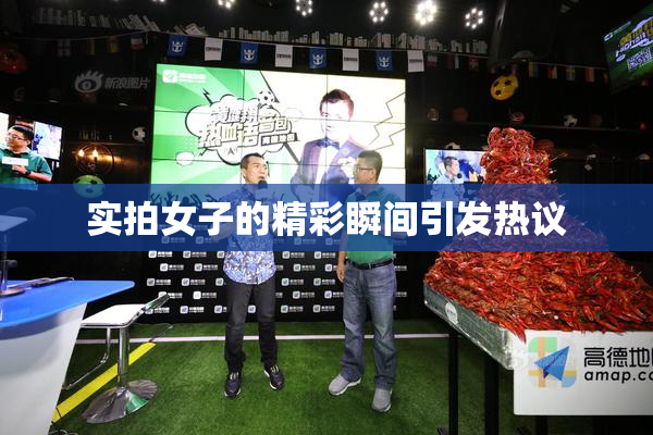 实拍女子的精彩瞬间引发热议