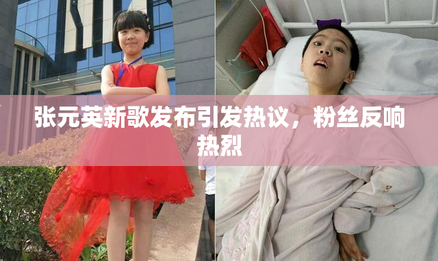 张元英新歌发布引发热议，粉丝反响热烈