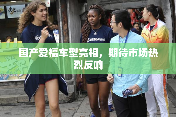 国产爱福车型亮相，期待市场热烈反响