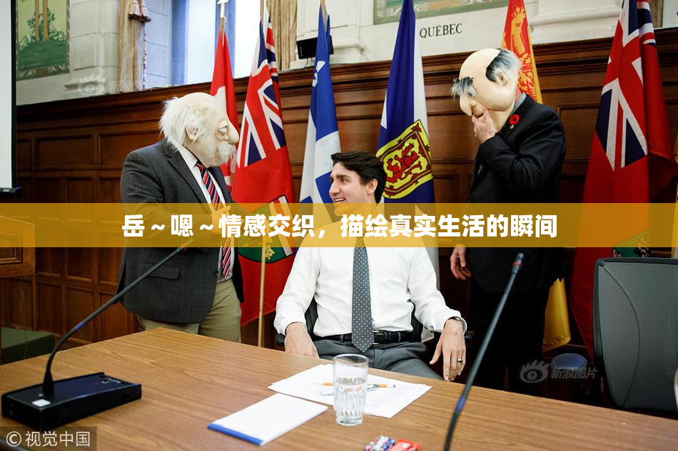 岳～嗯～情感交织，描绘真实生活的瞬间