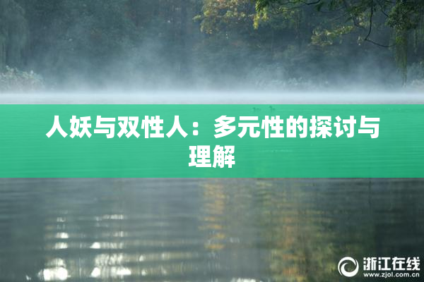人妖与双性人：多元性的探讨与理解