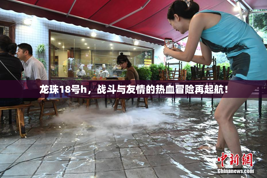 龙珠18号h，战斗与友情的热血冒险再起航！