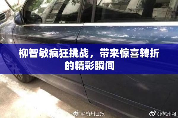 柳智敏疯狂挑战，带来惊喜转折的精彩瞬间