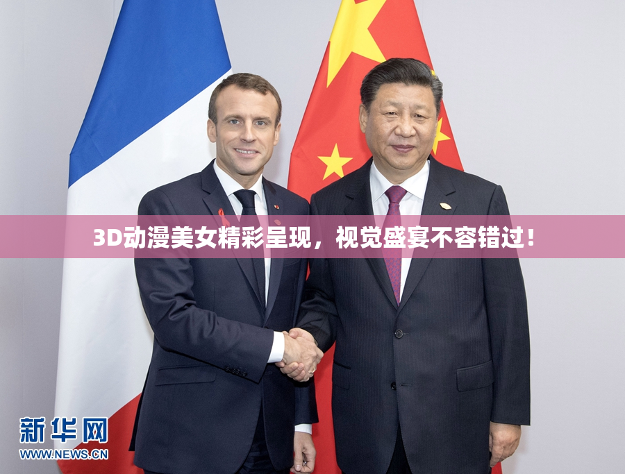 3D动漫美女精彩呈现，视觉盛宴不容错过！