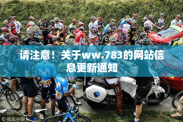 请注意！关于ww.783的网站信息更新通知