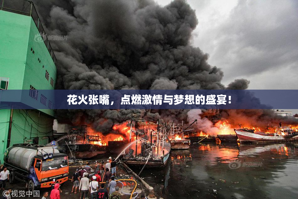 花火张嘴，点燃激情与梦想的盛宴！