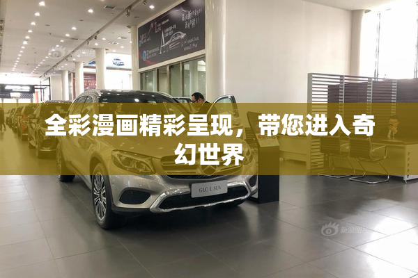 全彩漫画精彩呈现，带您进入奇幻世界