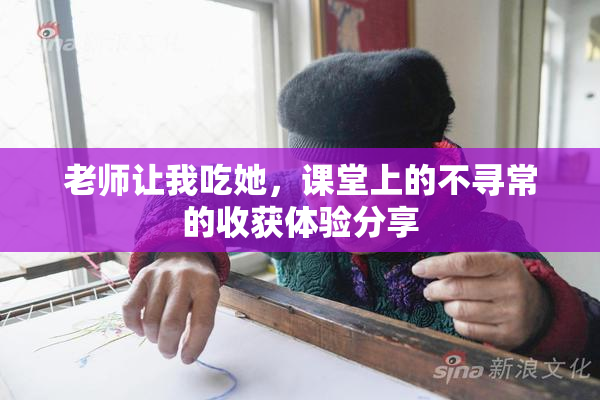 老师让我吃她，课堂上的不寻常的收获体验分享