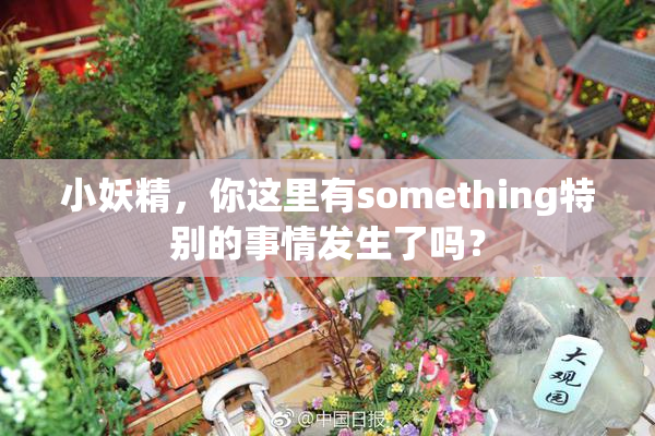 小妖精，你这里有something特别的事情发生了吗？