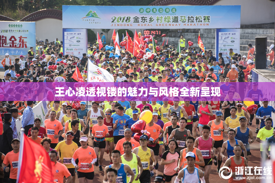 王心凌透视镂的魅力与风格全新呈现