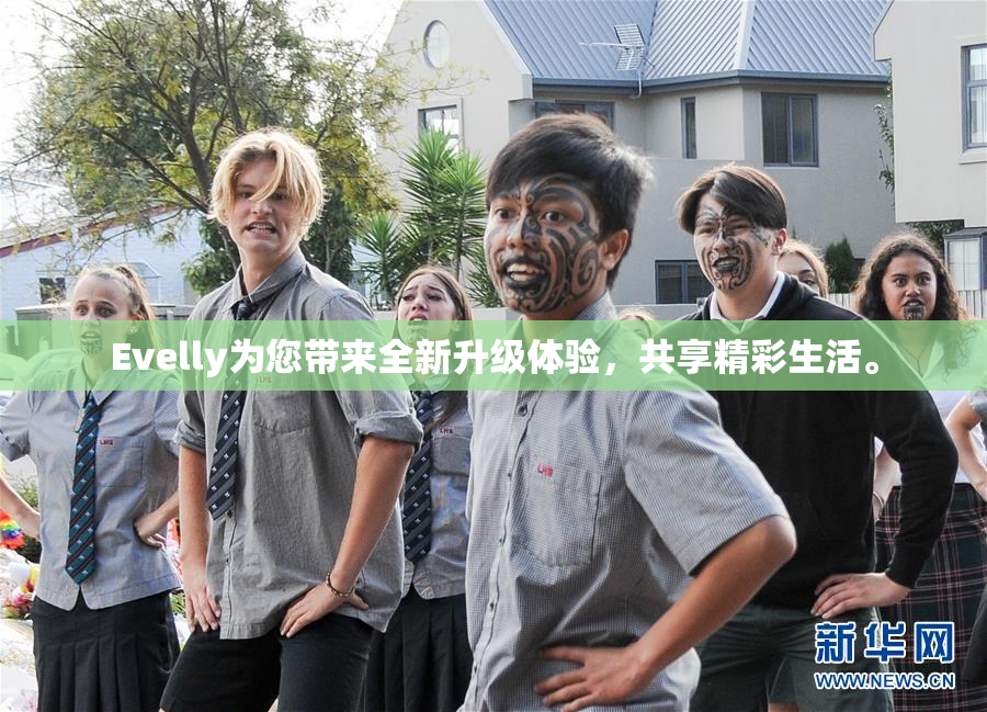 Evelly为您带来全新升级体验，共享精彩生活。