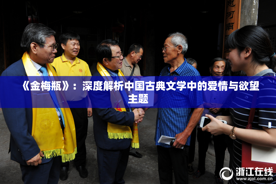 《金梅瓶》：深度解析中国古典文学中的爱情与欲望主题