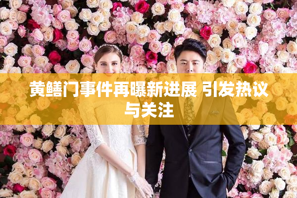 黄鳝门事件再曝新进展 引发热议与关注