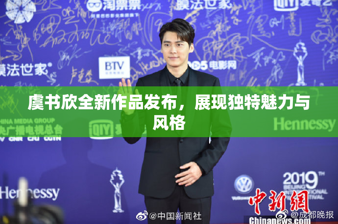 虞书欣全新作品发布，展现独特魅力与风格