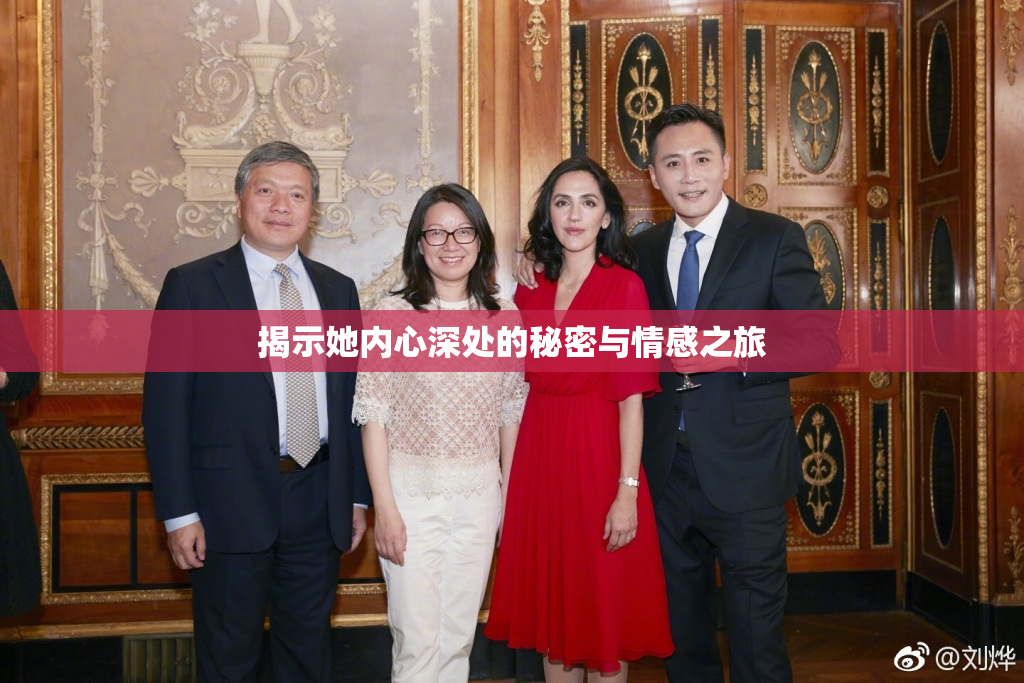 揭示她内心深处的秘密与情感之旅