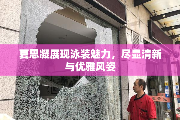 夏思凝展现泳装魅力，尽显清新与优雅风姿