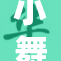 小舞被到爽，网友热议背后真相揭秘