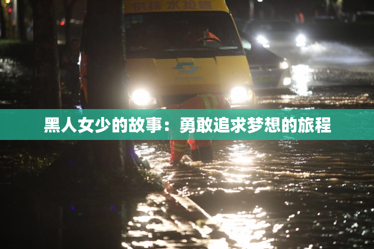 黑人女少的故事：勇敢追求梦想的旅程