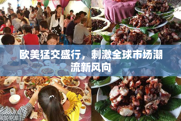 欧美猛交盛行，刺激全球市场潮流新风向
