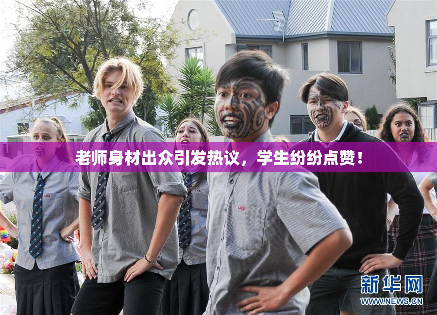 老师身材出众引发热议，学生纷纷点赞！